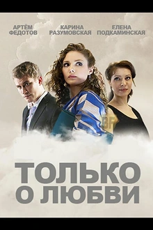 Постер к сериалу Только о любви