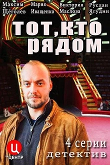 Постер к сериалу Тот, кто рядом