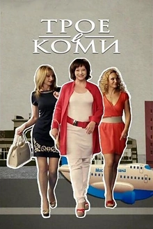 Постер к сериалу Трое в Коми