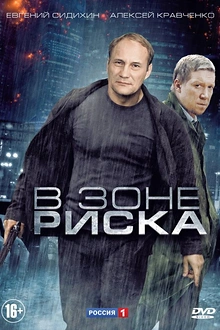 Постер к сериалу В зоне риска