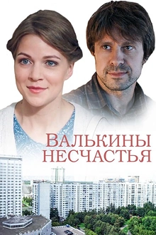 Постер к сериалу Валькины несчастья