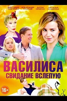 Постер к сериалу Василиса