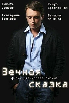Постер к сериалу Вечная сказка