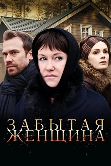 Постер к сериалу Забытая женщина