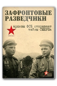 Постер к сериалу Зафронтовые разведчики