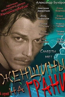 Постер к сериалу Женщины на грани