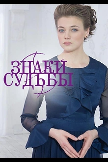 Постер к сериалу Знаки судьбы
