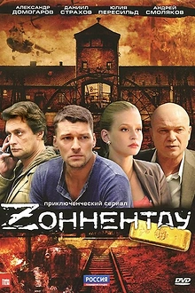 Постер к сериалу Зоннентау