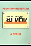 Постер к сериалу Агентство «Алиби»