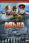 Постер к сериалу Алька