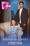 Постер к сериалу Авария на дороге счастья