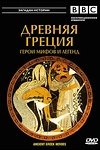 Постер к сериалу BBC: Древняя Греция Герои мифов и легенд
