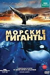 Постер к сериалу BBC: Морские гиганты