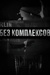 Постер к сериалу Без комплексов