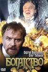 Постер к сериалу Богатство