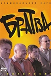 Постер к сериалу Братва