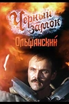 Постер к сериалу Черный замок Ольшанский
