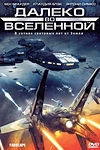 Постер к сериалу Далеко во Вселенной
