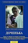 Постер к сериалу Доченька