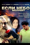 Постер к сериалу Если небо молчит