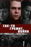 Постер к сериалу Где-то гремит война
