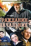 Постер к сериалу Гражданин начальник 3