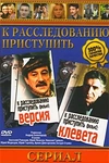 Постер к сериалу К расследованию приступить. Фильм 1: Версия
