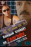 Постер к сериалу Каждый взойдет на Голгофу