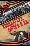 Постер к сериалу Концлагеря. Дорога в ад
