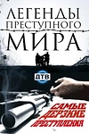 Постер к сериалу Легенды преступного мира