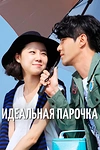 Постер к дораме Лучшая любовь