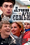 Постер к сериалу Лучший друг семьи