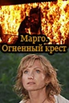 Постер к сериалу Марго: Огненный крест