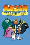 Постер к мультсериалу Маззи возвращается