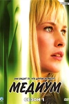 Постер к сериалу Медиум