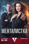 Постер к сериалу Менталистка