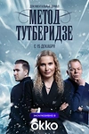 Постер к сериалу Метод Тутберидзе