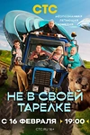 Постер к сериалу Не в своей тарелке