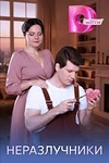 Постер к сериалу Неразлучники