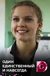 Постер к сериалу Один единственный и навсегда
