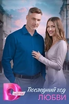 Постер к сериалу Последний год любви