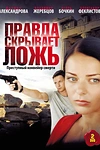 Постер к сериалу Правда скрывает ложь