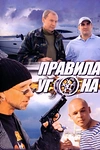 Постер к сериалу Правила угона