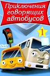 Постер к мультсериалу Приключения говорящих автобусов