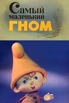 Постер к мультсериалу Самый маленький гном