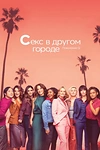 Постер к сериалу Секс в другом городе