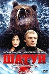 Постер к сериалу Шатун