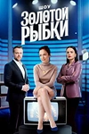 Постер к сериалу Шоу Золотой рыбки