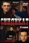 Постер к сериалу Синдикат