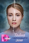 Постер к сериалу Тайна одиннадцати лет